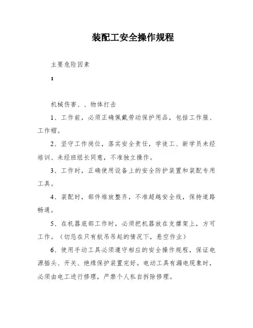 装配工安全操作规程