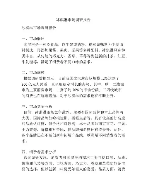 冰淇淋市场调研报告