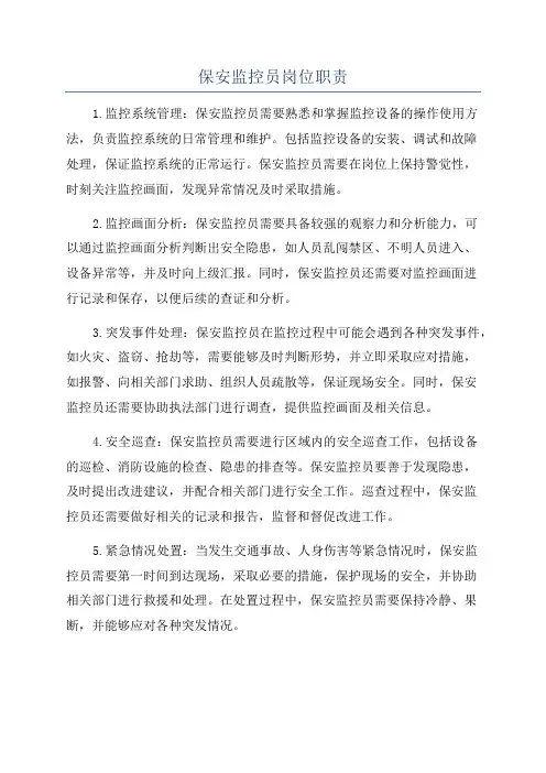 保安监控员岗位职责