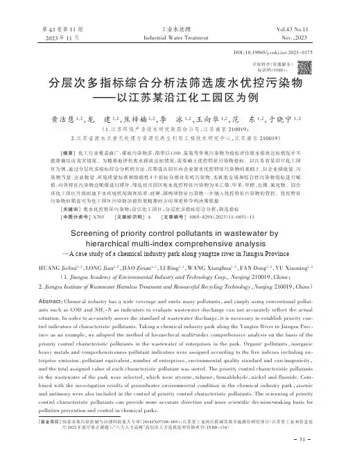 分层次多指标综合分析法筛选废水优控污染物——以江苏某沿江化工园区为例