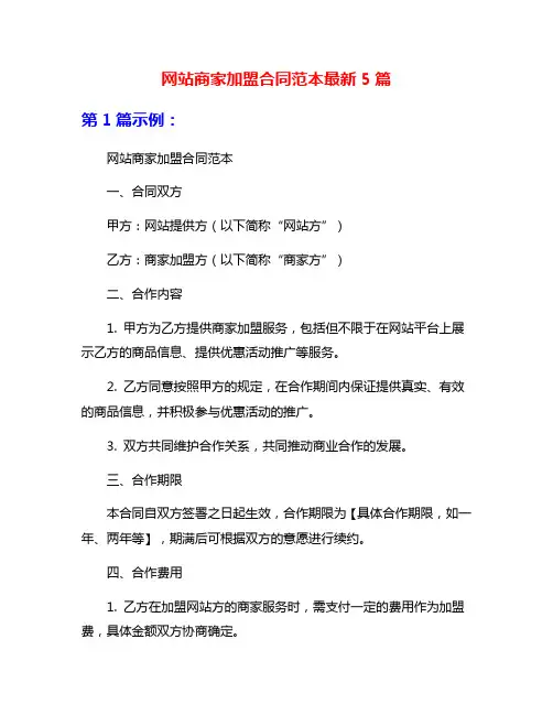 网站商家加盟合同范本最新5篇