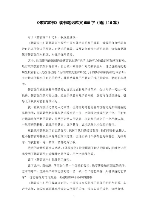 《傅雷家书》读书笔记范文600字(通用16篇)范文精选