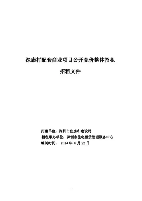 深康村配套商业项目公开竞价整体招租 招租文件