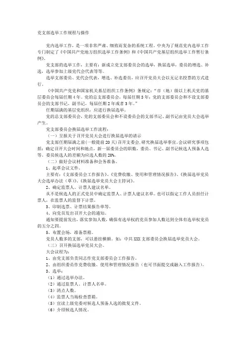 党支部委员会的换届选举规程与操作(2013年10月版)