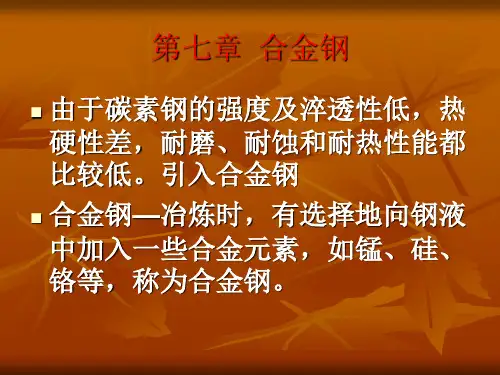 第七章  合金元素在钢中作用