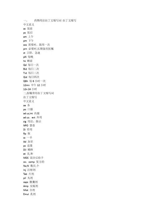 药物用法拉丁文缩写词 拉丁文缩写