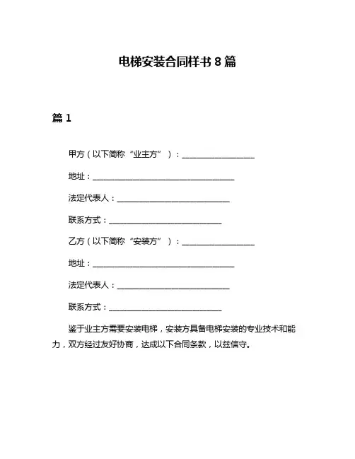 电梯安装合同样书8篇