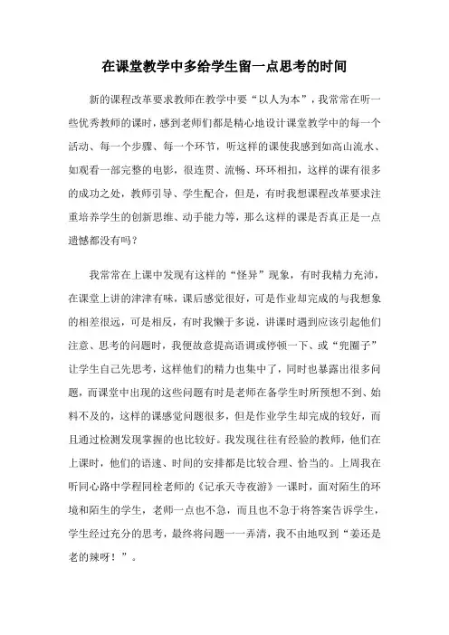 在课堂教学中多给学生留一点思考的时间
