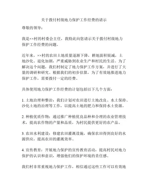 关于拨付村级地力保护工作经费的请示
