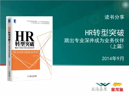 《HR转型突破-读书分享》-上篇
