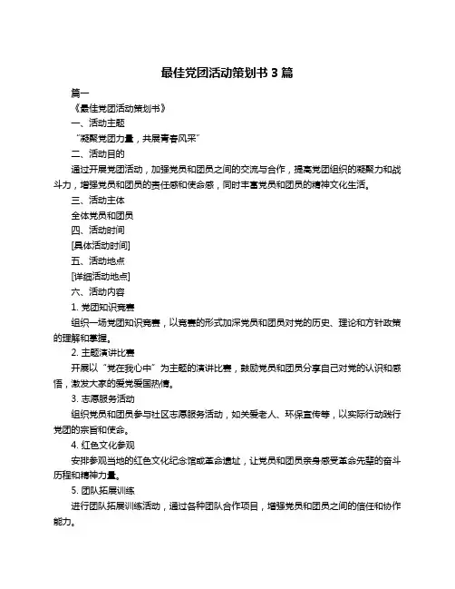 最佳党团活动策划书3篇