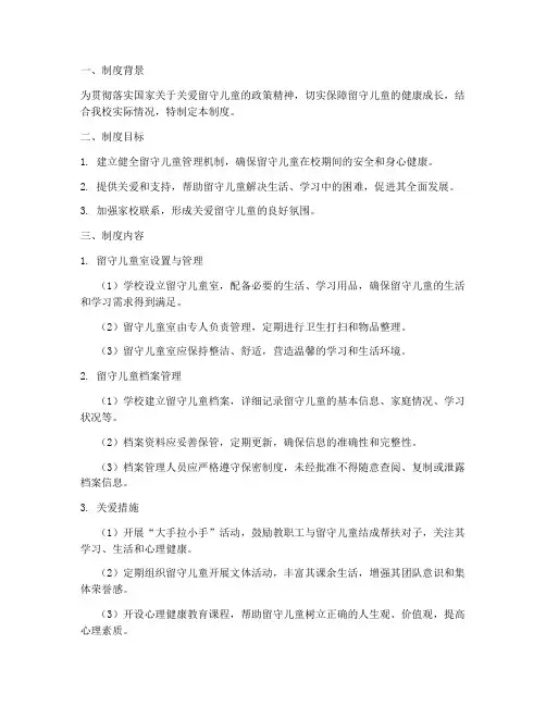 学校留守儿童室制度