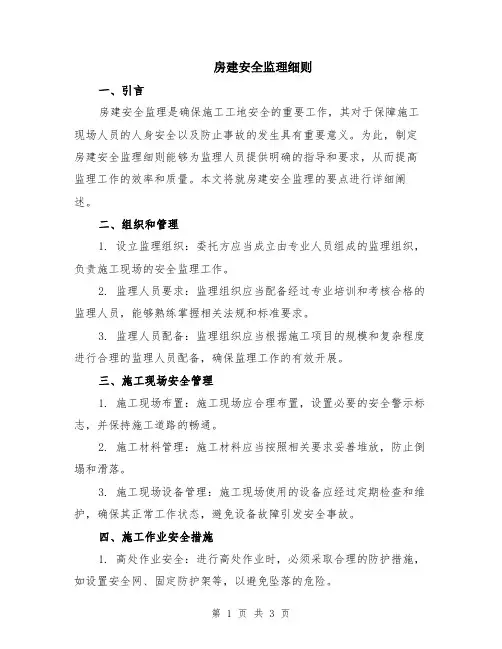 房建安全监理细则