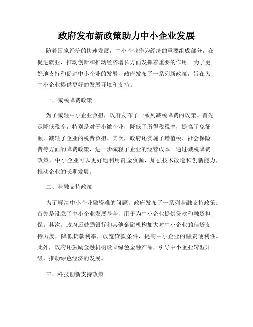 政府发布新政策助力中小企业发展
