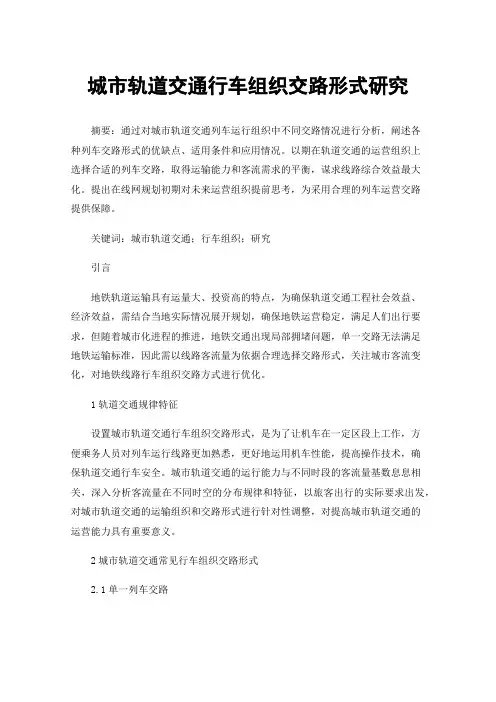 城市轨道交通行车组织交路形式研究