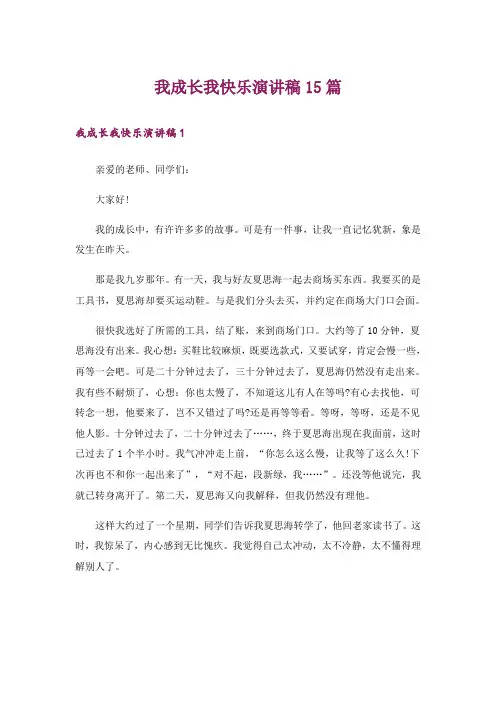 我成长我快乐演讲稿15篇