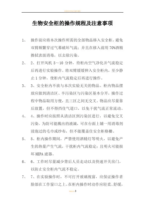 生物安全柜操作规程及注意事项