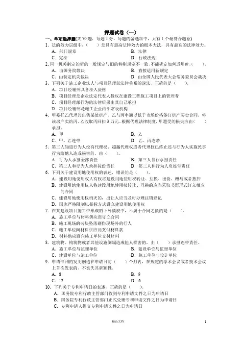 一级 建设工程法规及相关知识  押题试卷