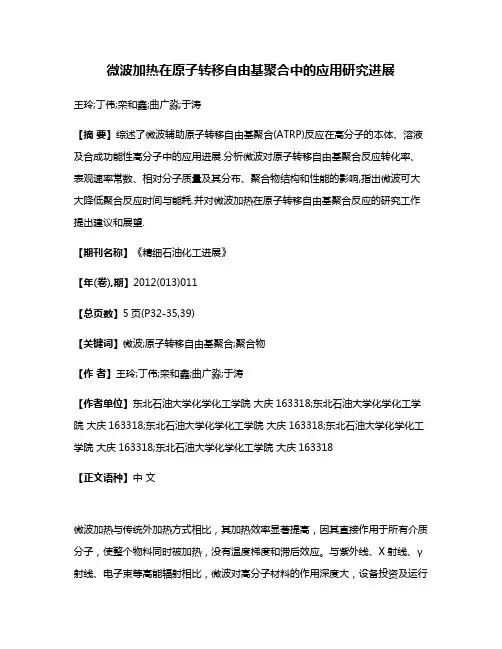 微波加热在原子转移自由基聚合中的应用研究进展