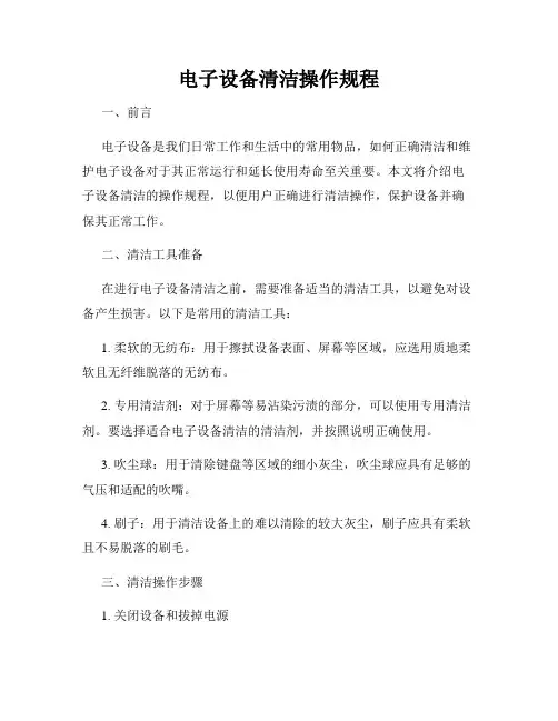 电子设备清洁操作规程