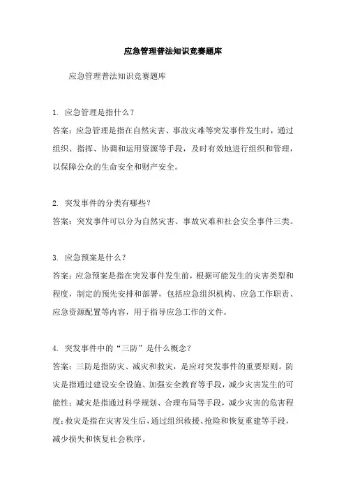 应急管理普法知识竞赛题库