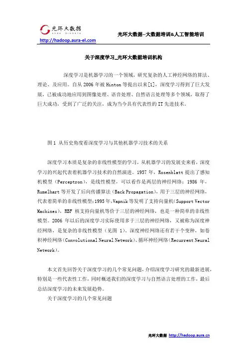 关于深度学习_光环大数据培训机构