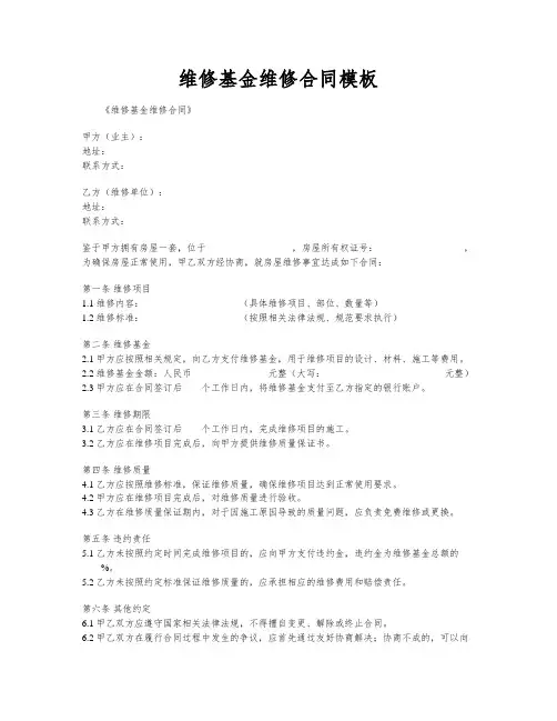 维修基金维修合同模板