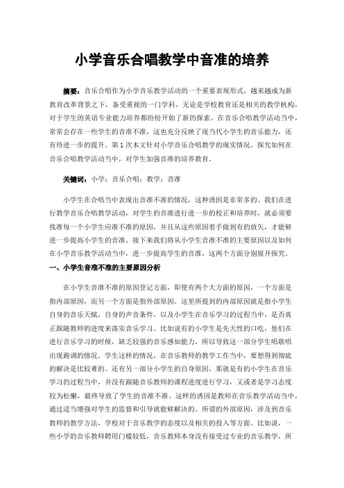 小学音乐合唱教学中音准的培养