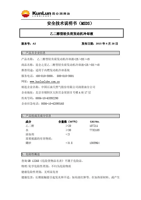 乙二醇型轻负荷发动机冷却液-25 -35 -45 说明书