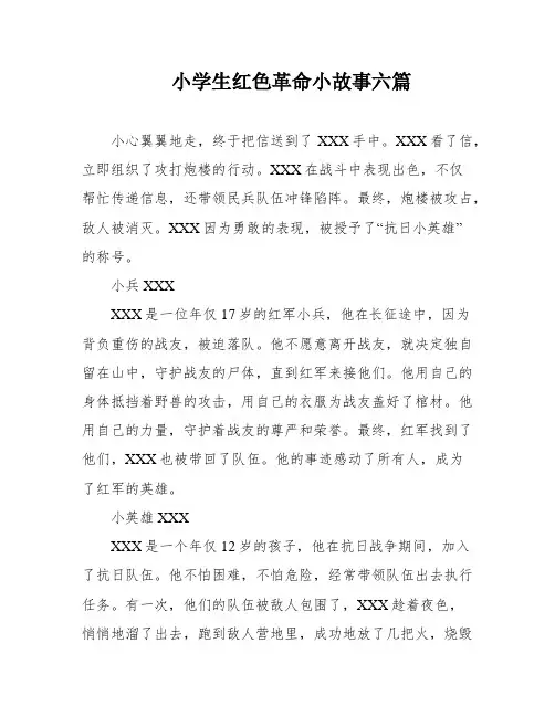 小学生红色革命小故事六篇