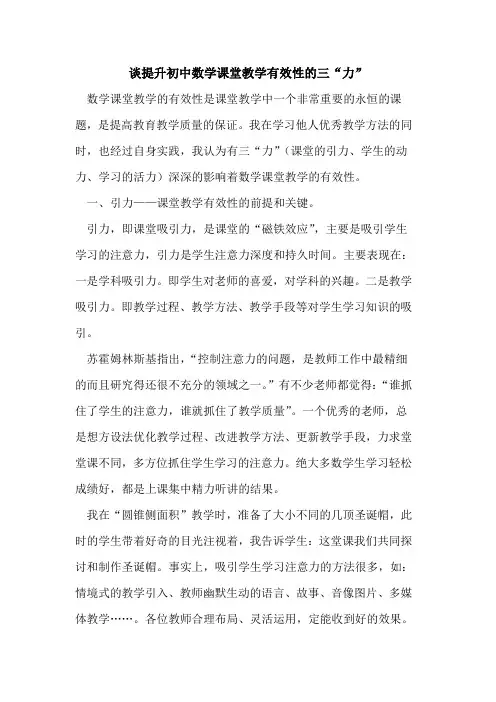 谈提升初中数学课堂教学有效性三“力”[论文]