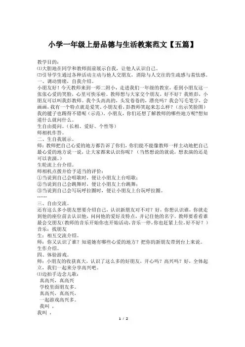 小学一年级上册品德与生活教案范文【五篇】