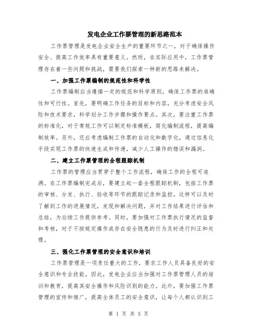 发电企业工作票管理的新思路范本（2篇）