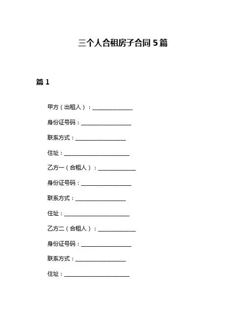 三个人合租房子合同5篇