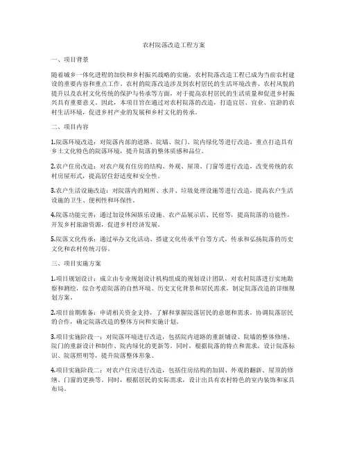 农村院落改造工程方案