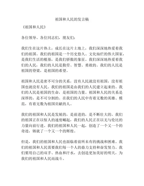 祖国和人民的发言稿