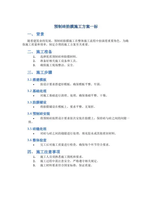 预制砖胎膜施工方案一标
