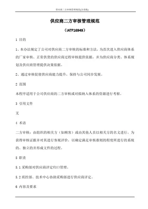 供应商二方审核管理规范(含表格)