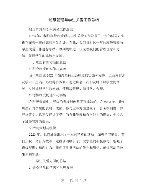 班级管理与学生关爱工作总结