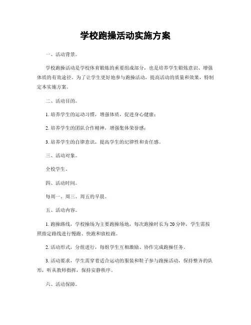 学校跑操活动实施方案