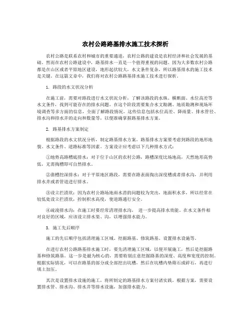 农村公路路基排水施工技术探析
