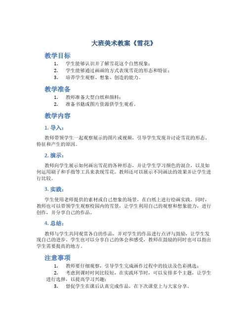 大班美术教案《雪花》