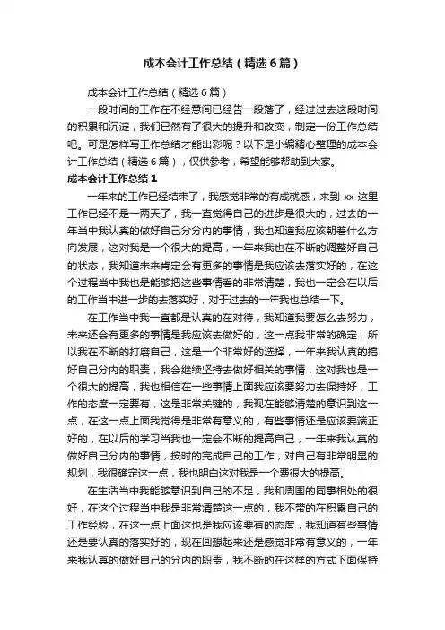 成本会计工作总结（精选6篇）