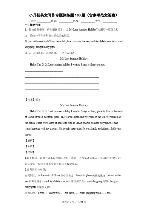 小升初英文写作专题训练题100题(含参考范文答案)