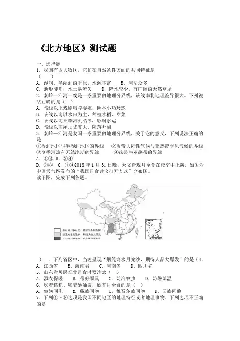 人教版初中地理八年级下册第六章北方地区测试试题含答案