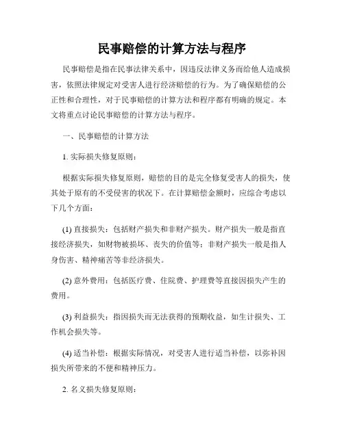 民事赔偿的计算方法与程序