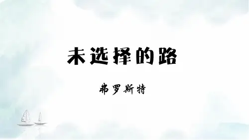 第20课《外国诗二首——未选择的路》课件(共18张PPT)2022-2023学年部编版语文七年级下册