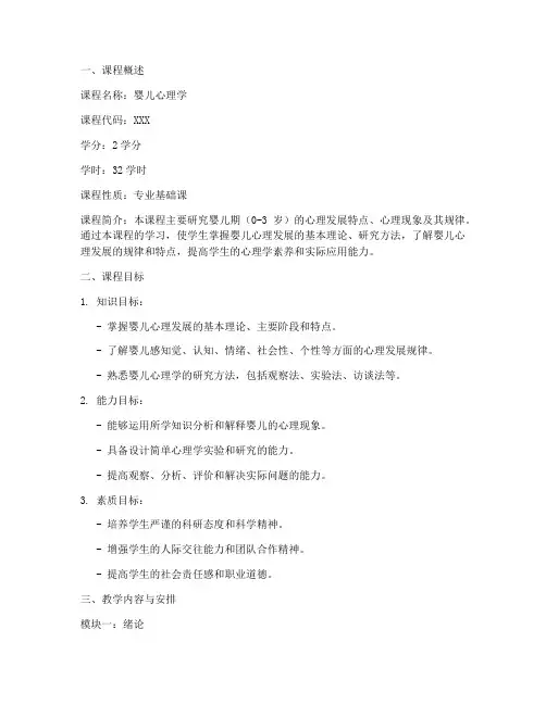 婴儿心理学教学大纲