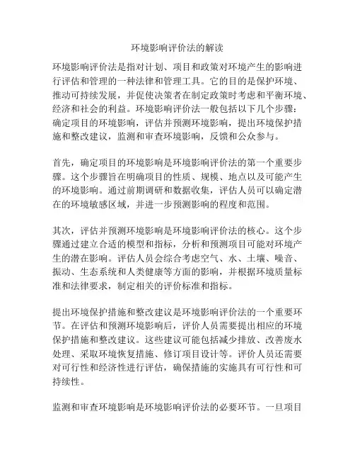 环境影响评价法的解读