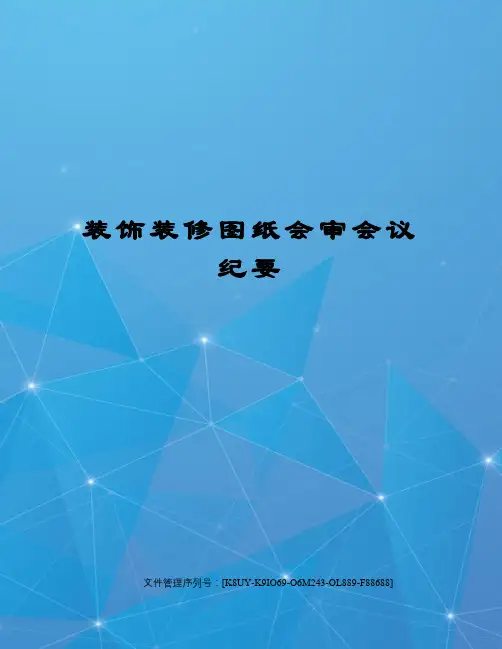 装饰装修图纸会审会议纪要